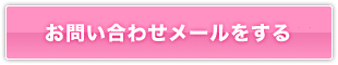 お問い合わせメールをする