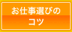 お仕事選びのコツ