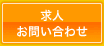 求人お問い合わせ