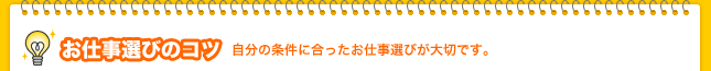 お仕事選びのコツ