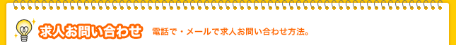 求人お問い合わせ