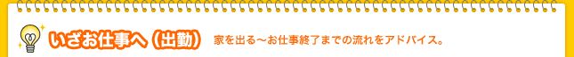 いざお仕事へ（出勤）